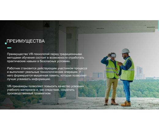 Маркировка-блокировка VR Тренажёр