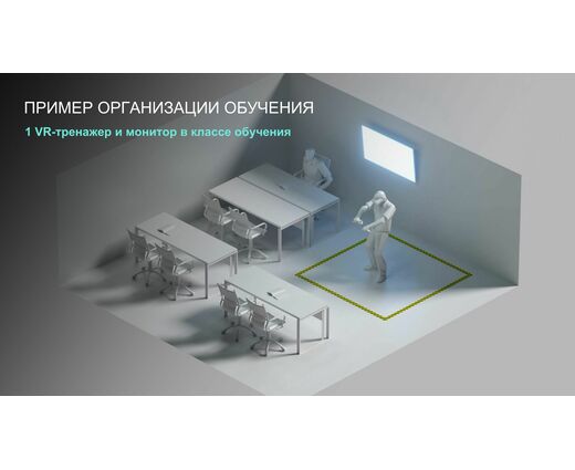 Маркировка-блокировка VR Тренажёр
